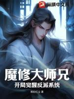 开局大师兄被小师弟污蔑成魔修