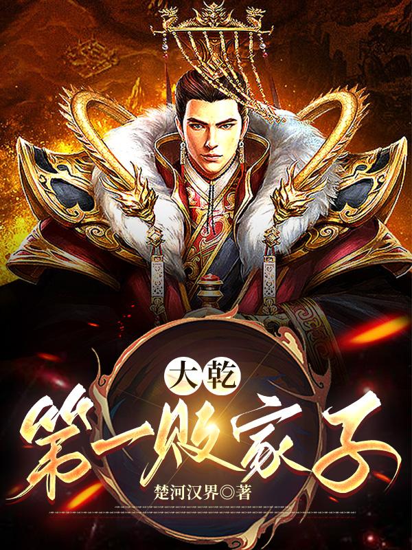 大乾第一败家子(又名封王拜相) 楚河汉界
