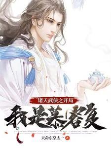 诸天武侠之开局我是慕容复第二部