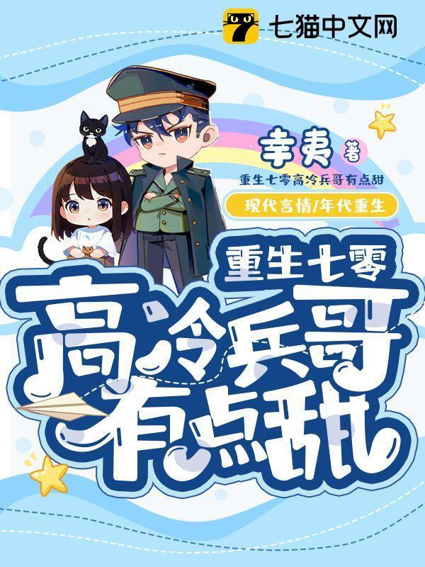 重生七零高冷兵哥有点甜作者幸夷