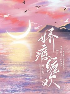 娇瘾缠欢简棠