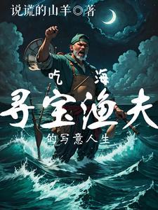渔夫寻宝类