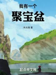 我有一个聚宝盆演员