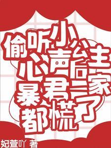偷听小公主心声后暴君一家都慌了短剧免费观看