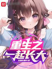 重生之一起长大百科