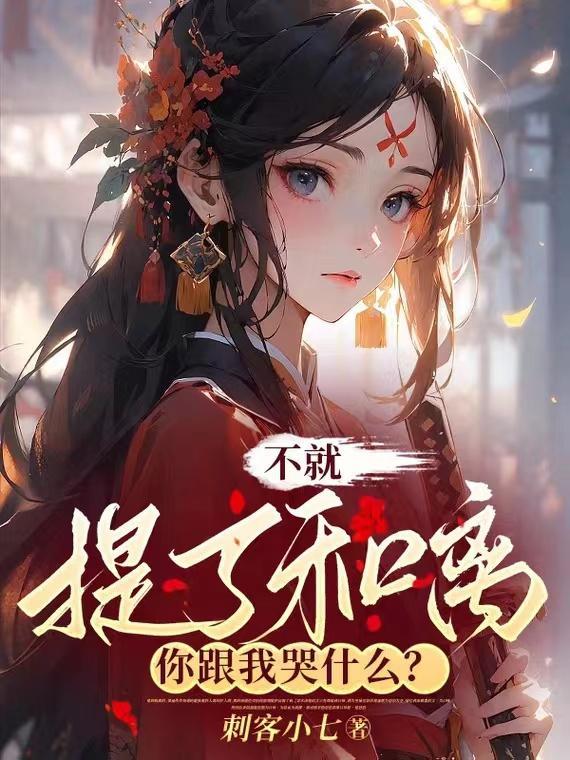 不就提了和离你跟我哭什么漫画