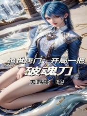 绝世唐门开局一把破魂刀qq网