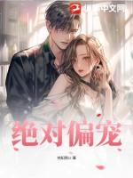 绝对偏宠爱时奕