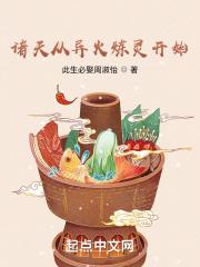 诸天从异火炼灵开始零点看书