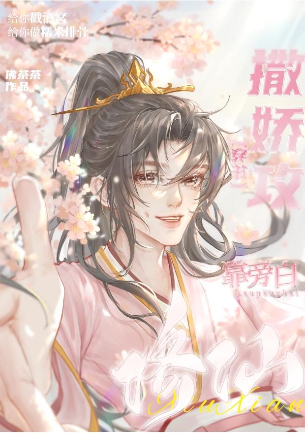 撒娇攻被男主强娶了剧透
