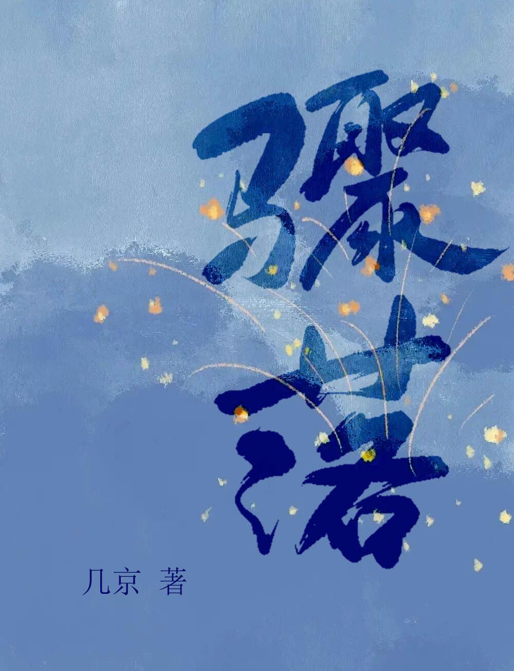 骤落by几京全文免费阅读笔趣阁
