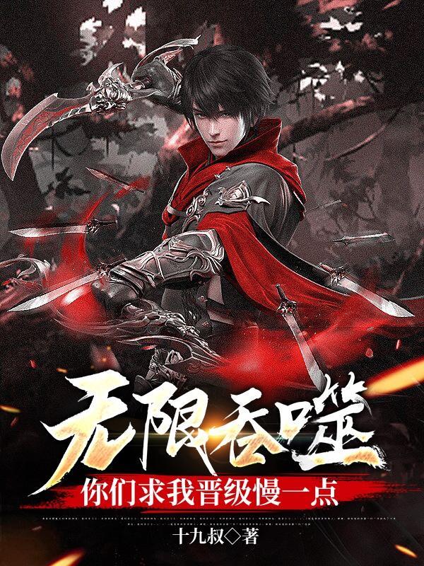 无限吞噬你们求我晋级慢一点