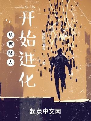 从克隆人开始进化好看吗
