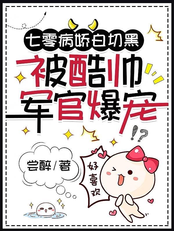 被酷帅军官爆宠 尝醉 / 著