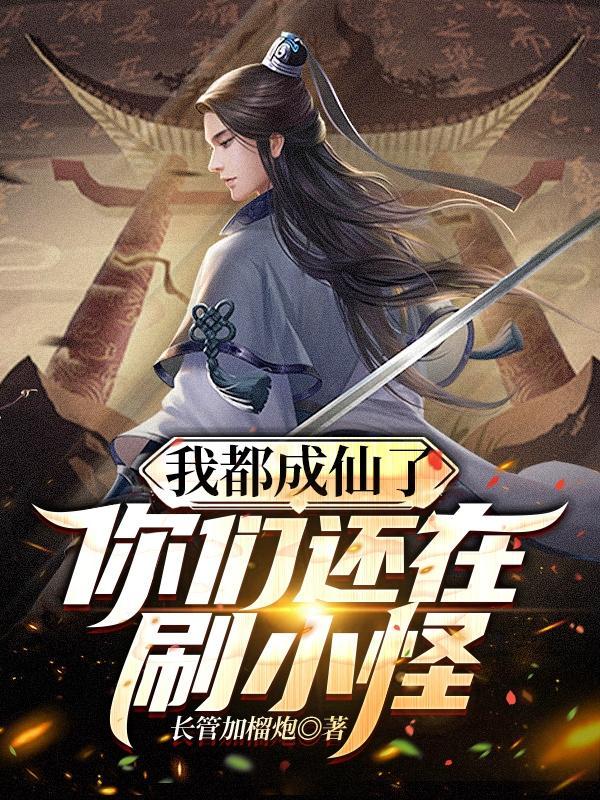 你们还在刷小怪啊