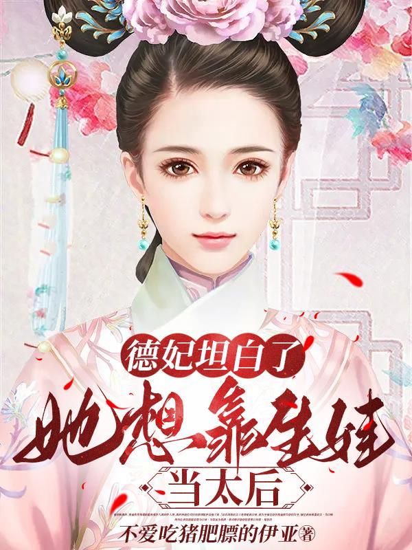 德妃坦白了她想靠生娃当太后