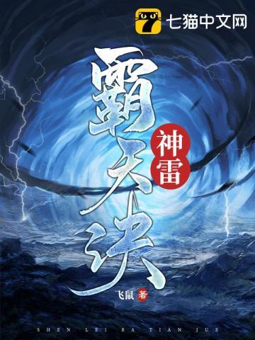神雷霸天诀 第70章