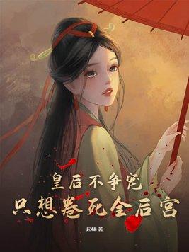皇后不争宠 重生