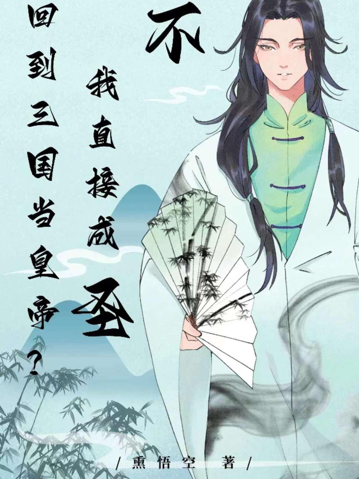 曹老板爱死我了 第546章