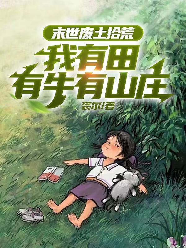 末世废土拾荒我有田有牛有山庄 26