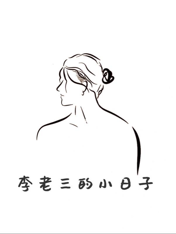 李老三下集