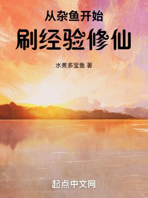 从杂鱼开始刷经验修仙无防盗