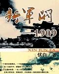 新军阀1910全文