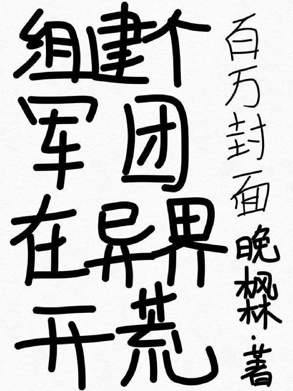 组建军团打装备无限