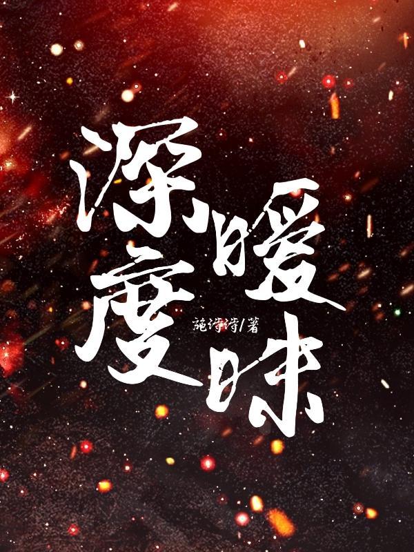 深度暧昧免费阅读