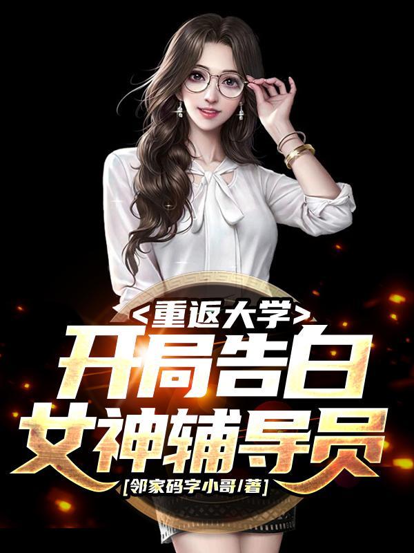 重返大学开局告白女神辅导员无删减