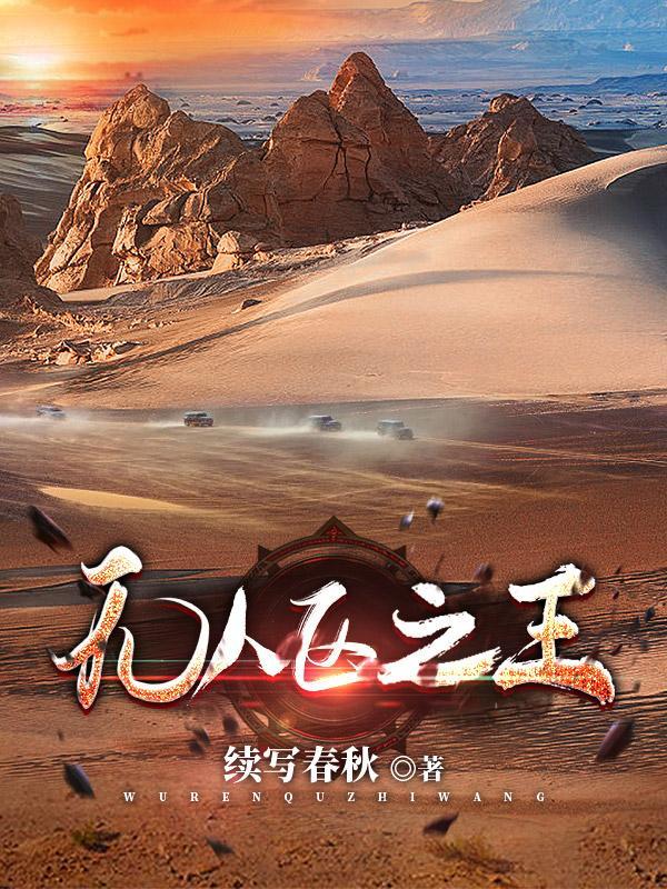 无人区出自哪个游戏