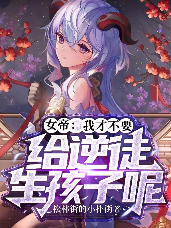 我女帝绝不妥协