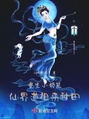 重生小奶娘全文免费集