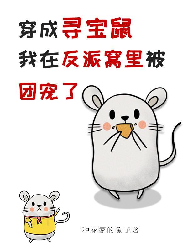 穿成寻宝鼠我在反派窝里被团宠了全文