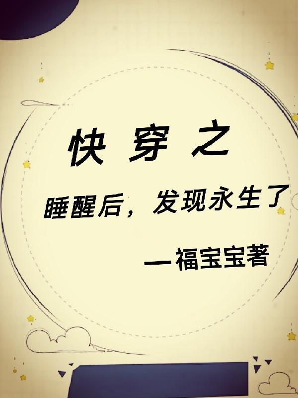 快穿之睡了反派以后全文免费完整