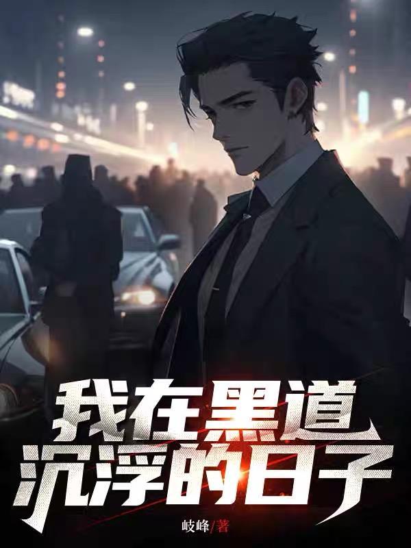 我在黑道沉浮的日子阅读