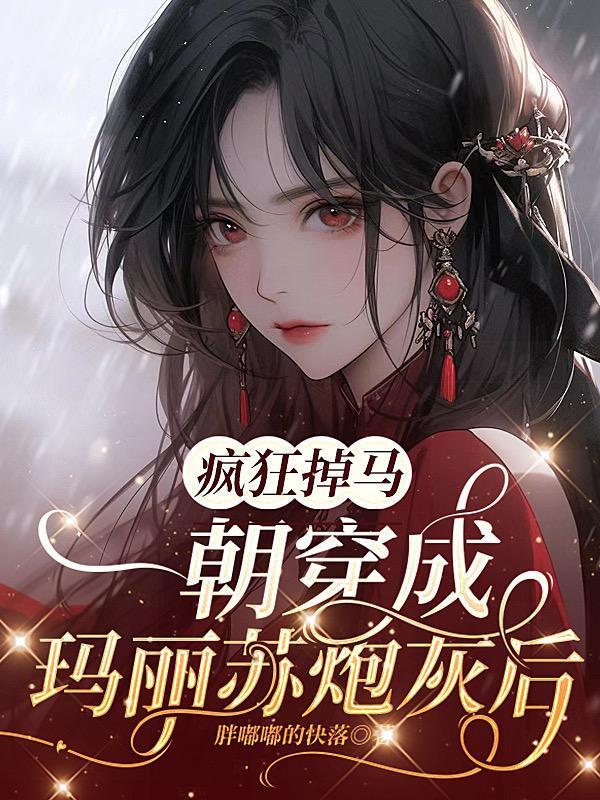 一朝穿成玛丽苏炮灰后疯狂掉马 胖嘟嘟的快落