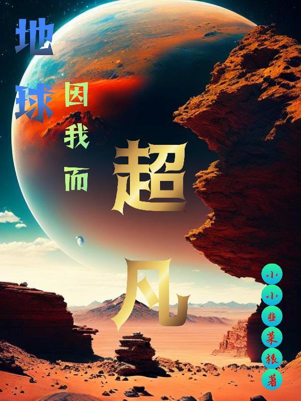 我在地球编造超凡