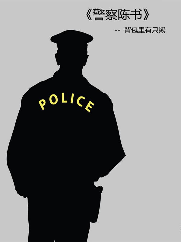 陈警官全名