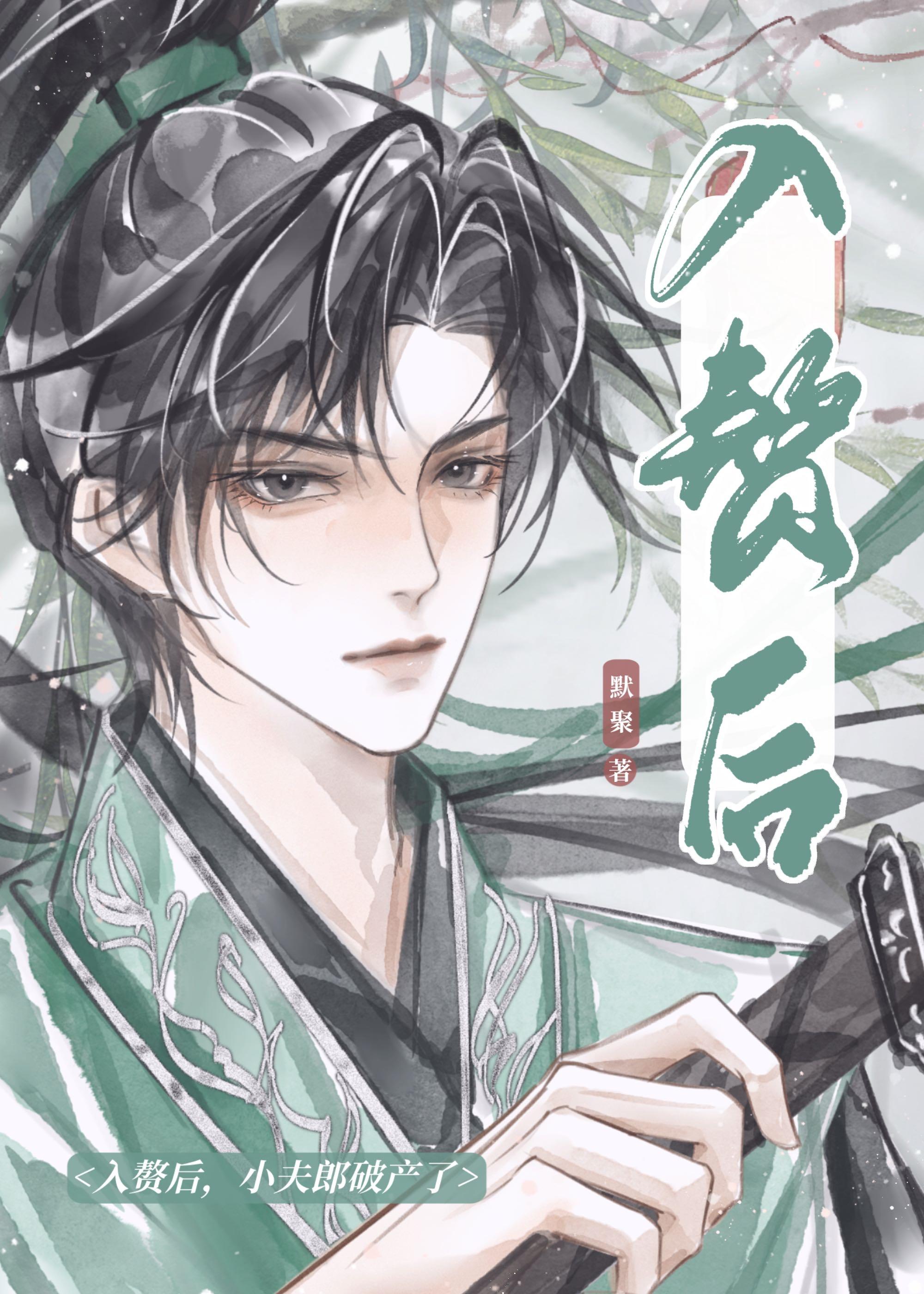 小夫郎破产了全文