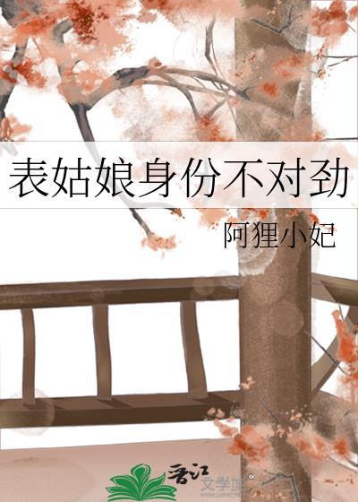 表姑娘全文免费阅读