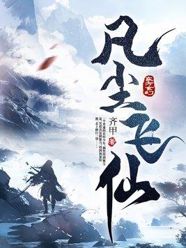 凡尘飞仙短剧1-100集全集