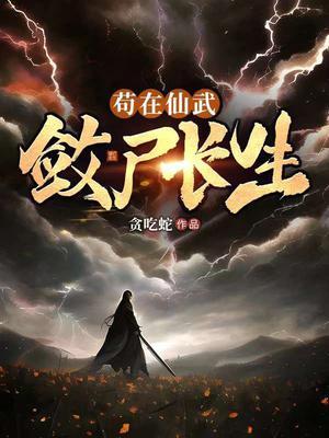 陈长生苟在仙武