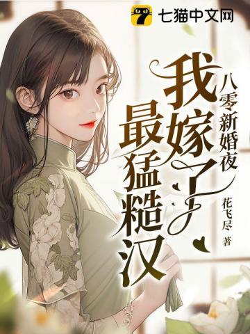 八零新婚夜我嫁了最猛糙汉txt
