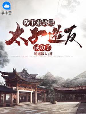 陛下要我生太子