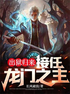 出狱归来接任龙门之主人物介绍