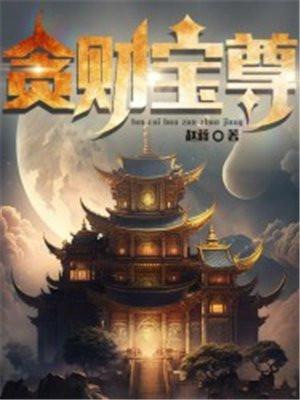 贪财下一句