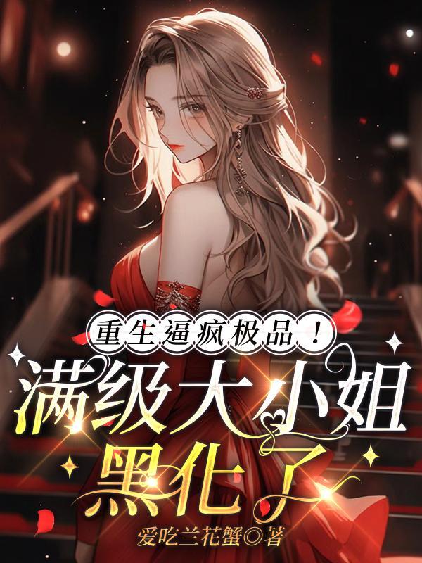 九小姐撒娇真要命