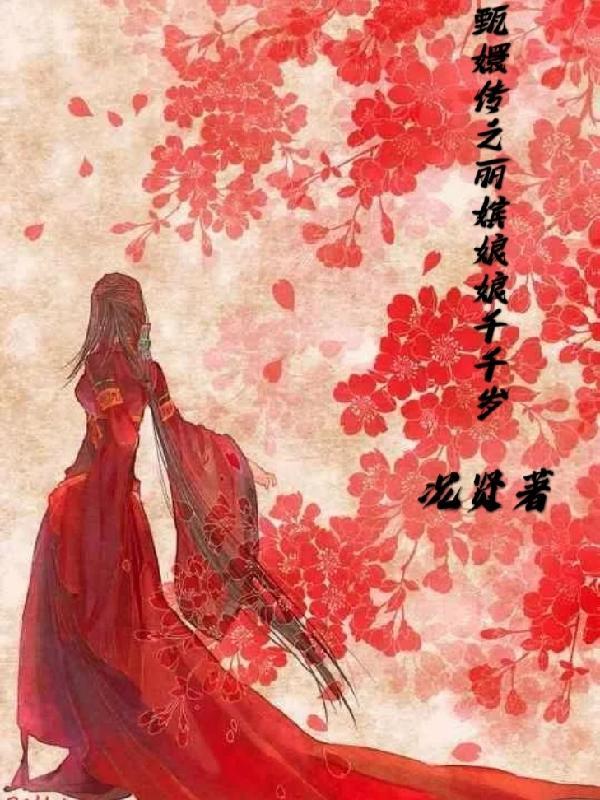 甄嬛传丽嫔重生
