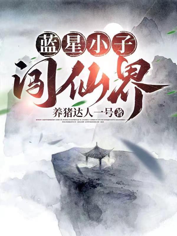 穿越修仙界与蓝星取得联系